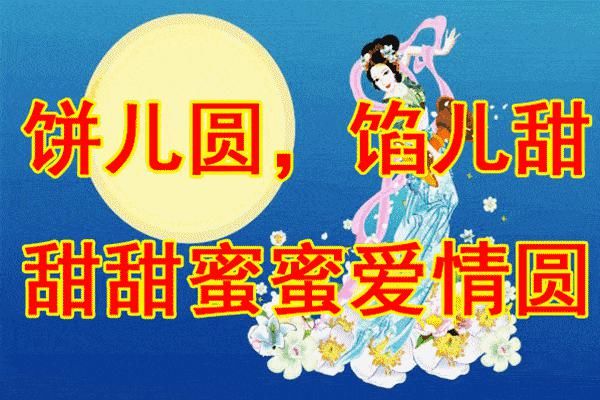 圆人|中秋节,月圆人团圆!
