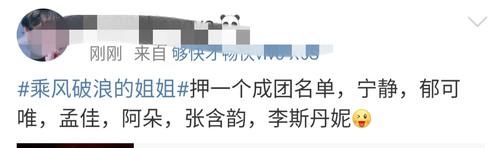  乘风破浪|杜华“盲押”《乘风破浪的姐姐》成团名单内幕花絮