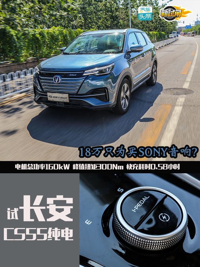  CS55|18万只为买SONY音响？试长安CS55纯电
