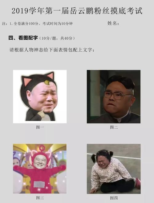  摸底考试|每日一逗：2019年第一届岳云鹏粉丝摸底考试……
