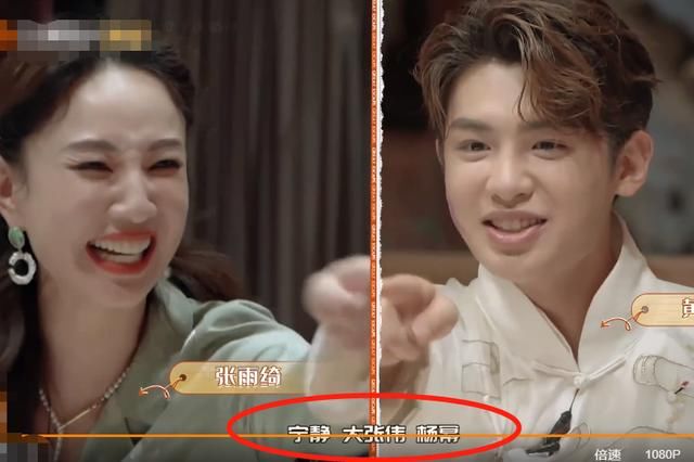  杨幂|黄明昊郑希怡“猜人”，黄明昊猜名却只落下张雨绮，杨幂反应好评