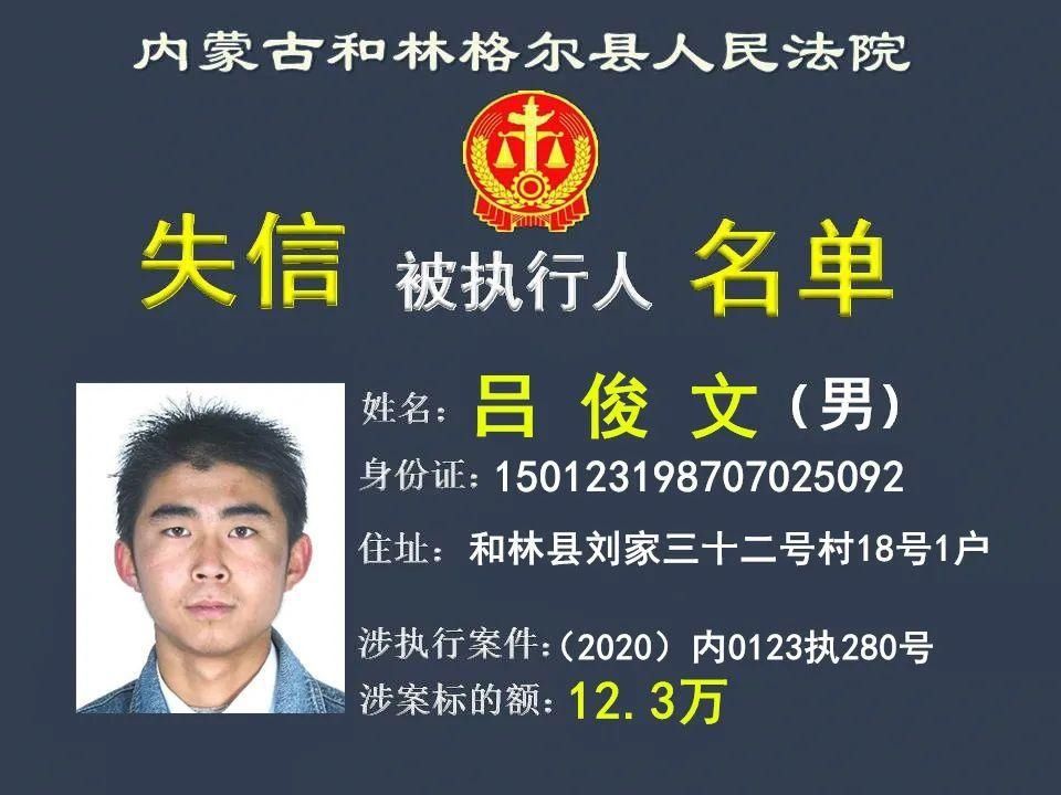 公布|曝光！呼和浩特又一批失信被执行人名单公布