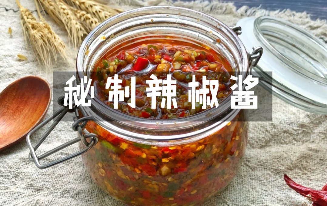  吃饭|秘制辣椒酱这样做！吃饭麻麻香