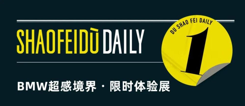 BMW|BMW开启超感境界限时体验展，滚石公布新版百大专辑｜直男Daily