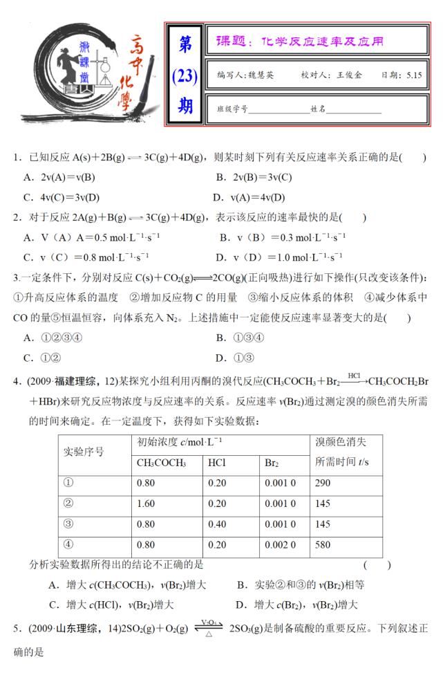 化学反应|2021高考化学“五合一”专题设计-23-化学反应速率及应用