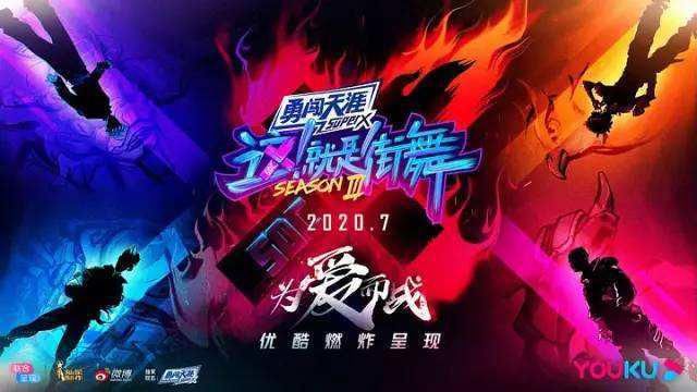  街舞|《这就是街舞3》什么时候播出 为什么没有易烊千玺