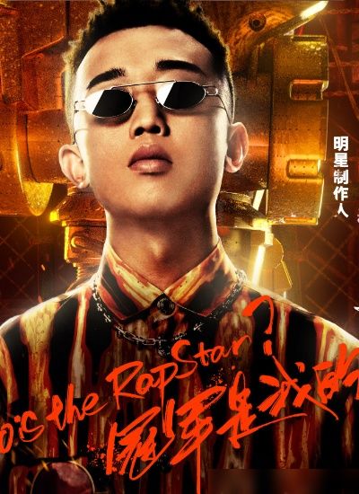 还好|《中国新说唱》正式定档,看到播出时间,网友:还好我没放弃