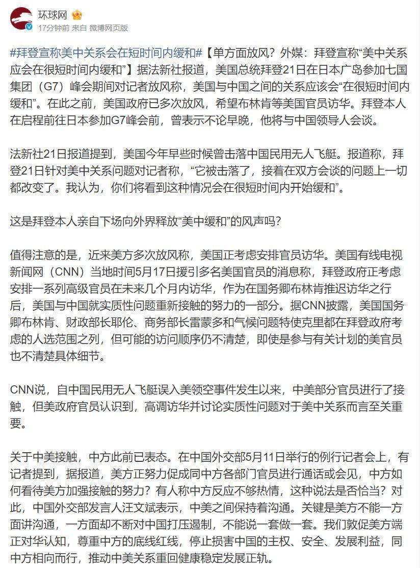 单方面放风？外媒：拜登宣称“美中关系应会在很短时间内缓和”