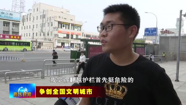 争做|广电关注丨【市民说创城】不翻越护栏 争做文明市民