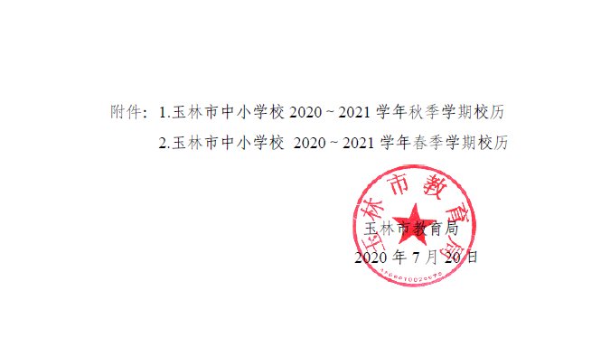  秋季|定了！玉林市中小学秋季期8月29日开学，放寒假的时间是……