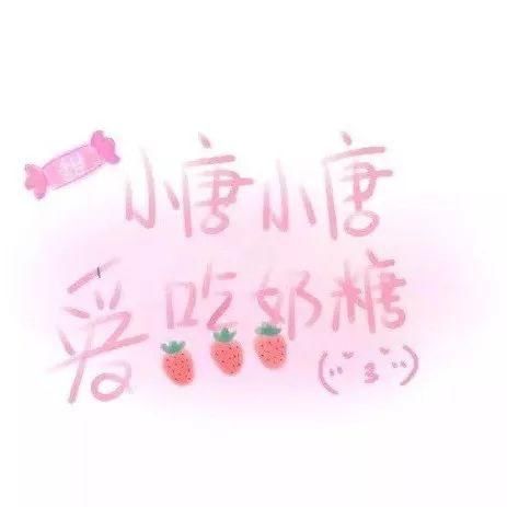  喜欢|60张手写姓氏背景图，快来看看有没有你和你喜欢的人的