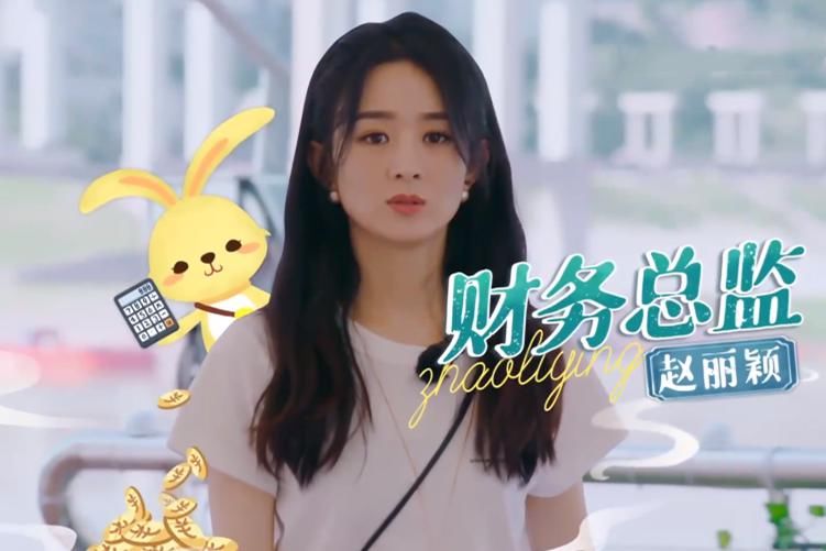  东西|中餐厅4：赵丽颖吃东西为了思考，说自己不会管钱，数钱的姿势却出卖了自己