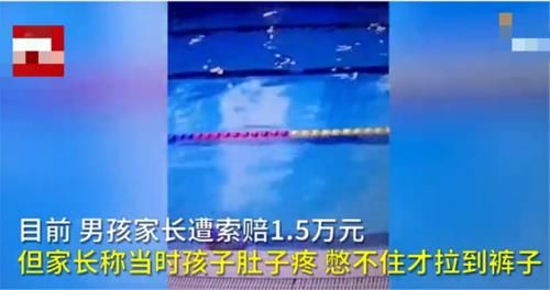男孩|7岁男孩在游泳池内大小便，游泳馆索赔15000元，网友：就该这么治