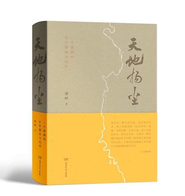湘藉作家潘峰长篇小说《天地扬尘》出版，展现湘西近百年神秘风情