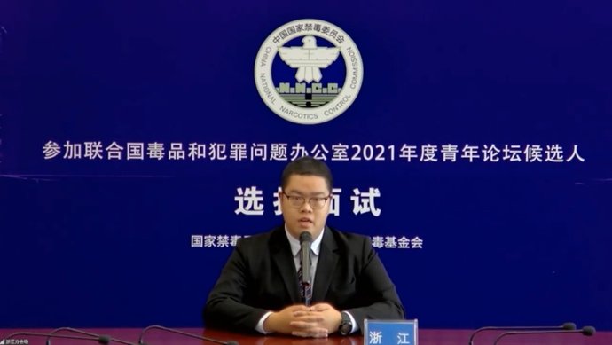 候选人|国家禁毒办公布向联合国毒罪办推荐参加2021年度青年论坛候选人选拔结果