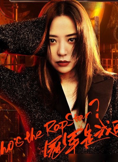 还好|《中国新说唱》正式定档,看到播出时间,网友:还好我没放弃