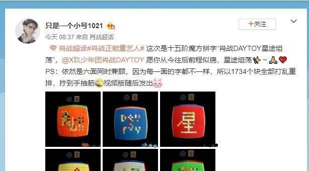  DAYTOY|1734块! 肖战粉丝用15阶魔方拼字, 祝福肖战DAYTOY星途坦荡