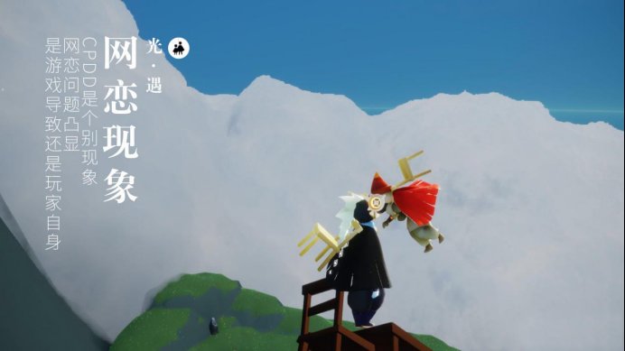光遇|光遇CPDD个别现象？网恋问题凸显，是游戏导致还是玩家自身？