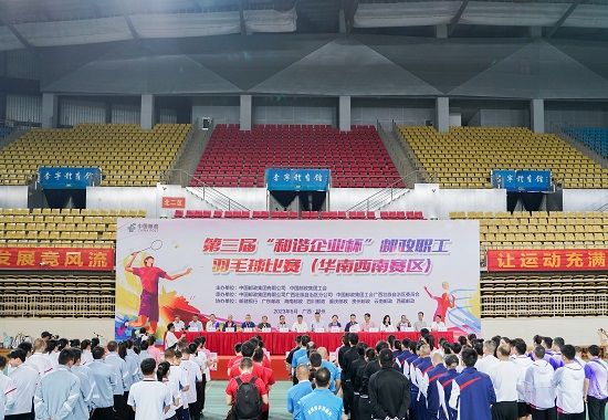 第三届“和谐企业杯”（华南西南赛区）邮政职工羽毛球比赛开赛