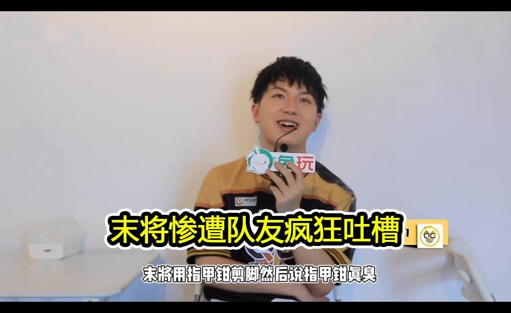  做梦|选手的小怪癖，eStar猫神做梦都在喊牛魔，QG末将吐槽Fly半夜开灯