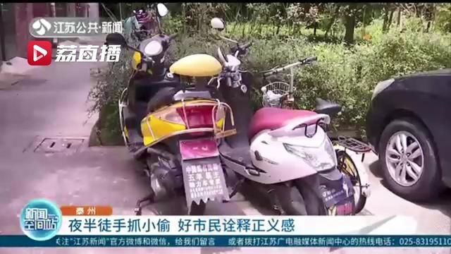 泰州|夜半徒手抓小偷 泰州一好市民诠释正义感