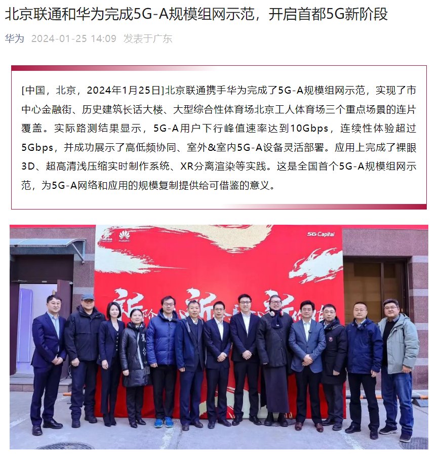 北京联通和华为完成全国首个 5G-A 规模组网示范