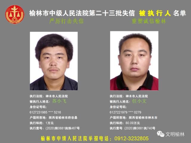 榆林|榆林二十三批失信被执行人名单，看看认识不