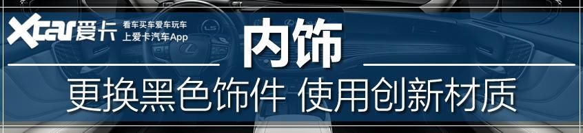  解析|不一样的东方设计 新雷克萨斯技术解析