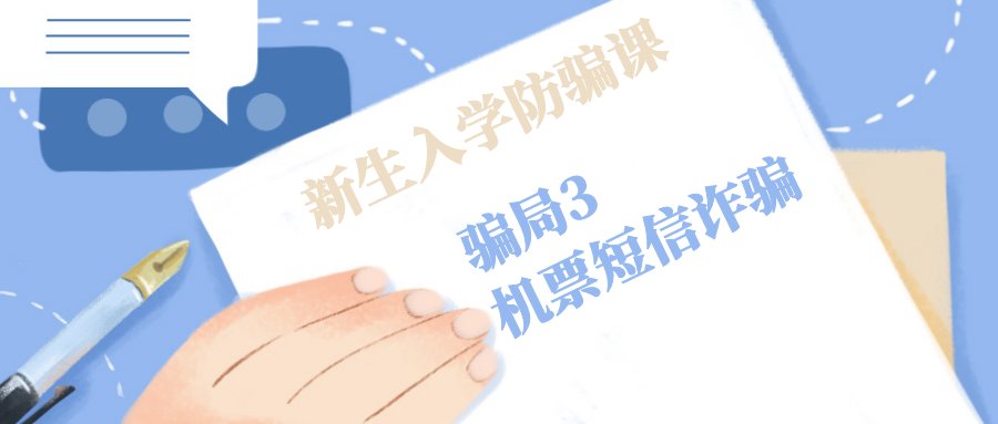 诈骗短信|「开学季防骗」第一次跨入大学的你，做好准备了吗？