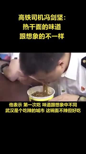 打卡|驰援武汉高铁司机首次“打卡”热干面：跟想象中不一样
