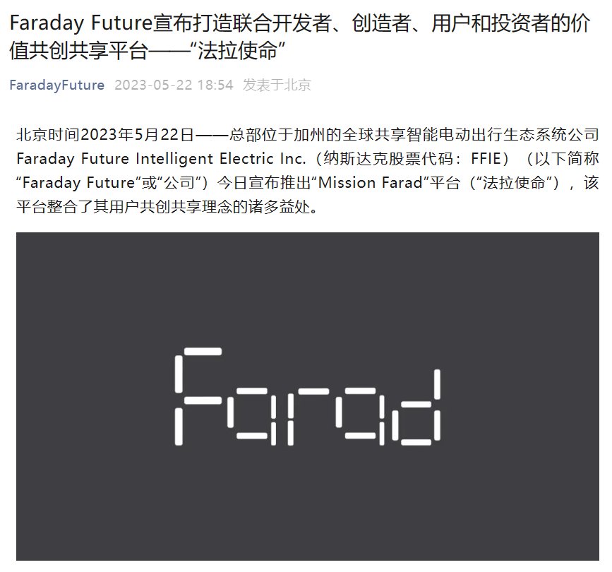法拉第未来推出“法拉使命”平台，用户可成为贾跃亭的合伙人