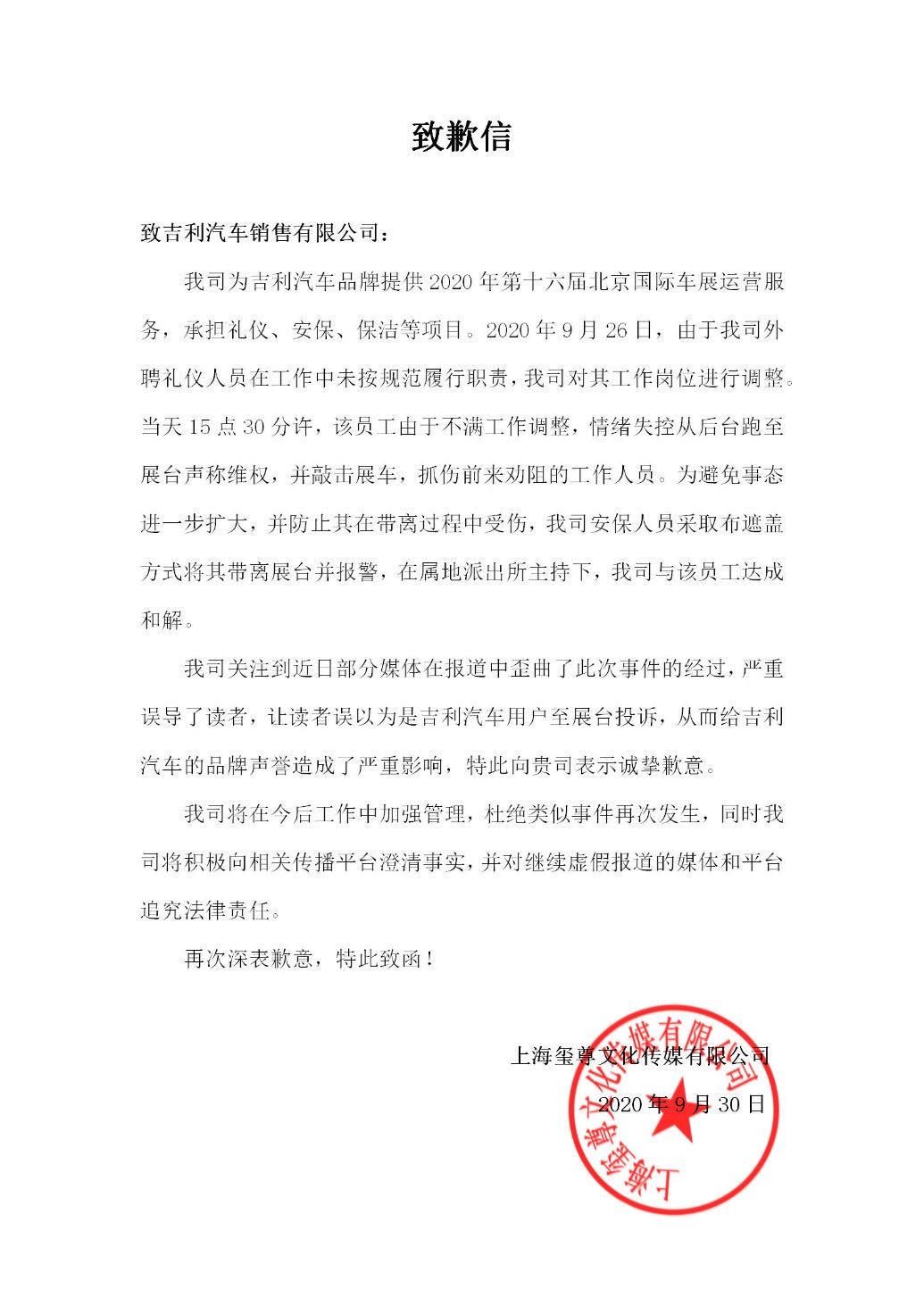 上海玺尊文化传媒|运营公司翻车，吉利杨学良就车展“拉黑布”事件致歉