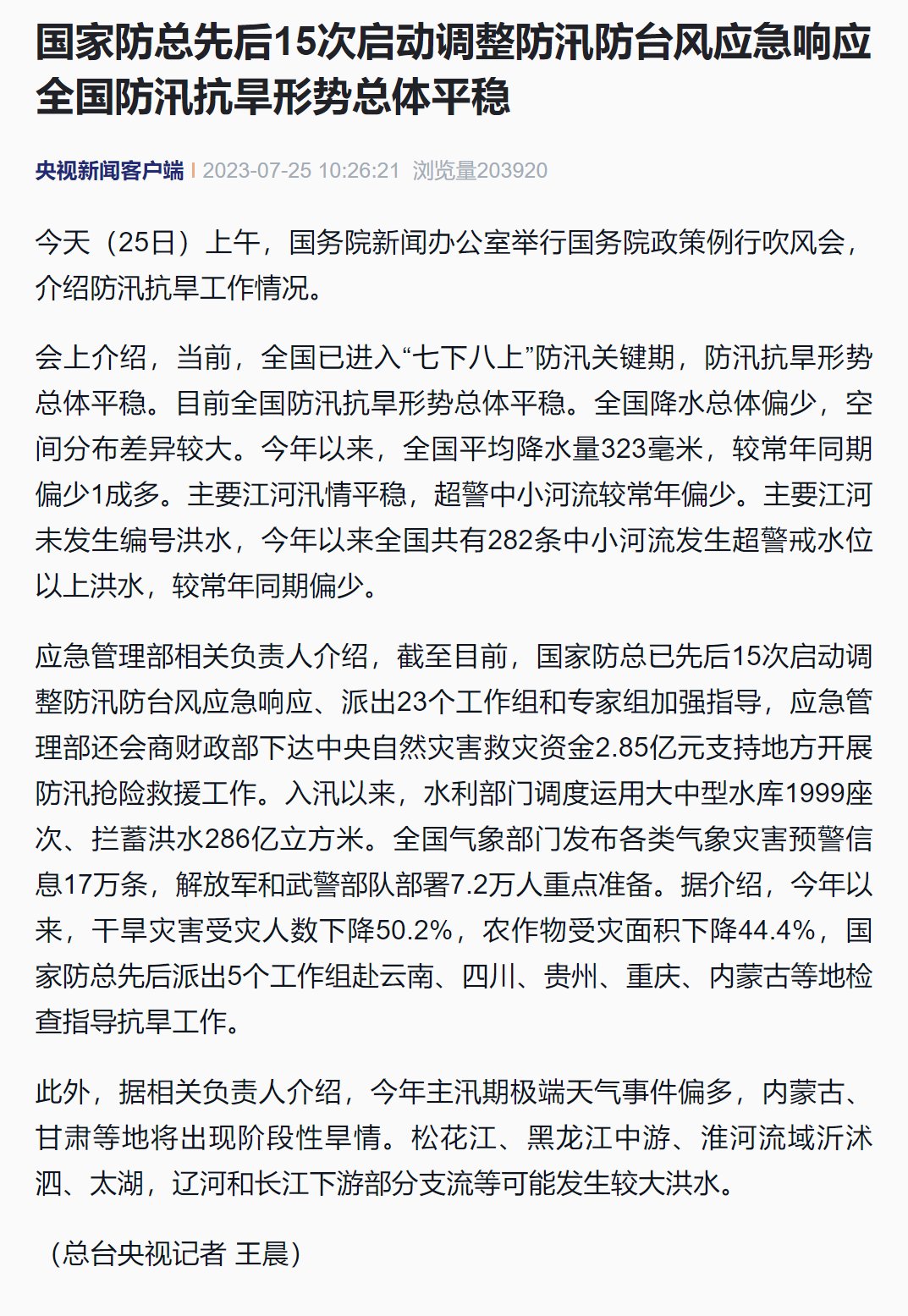 国家防总先后15次启动调整防汛防台风应急响应，全国防汛抗旱形势总体平稳