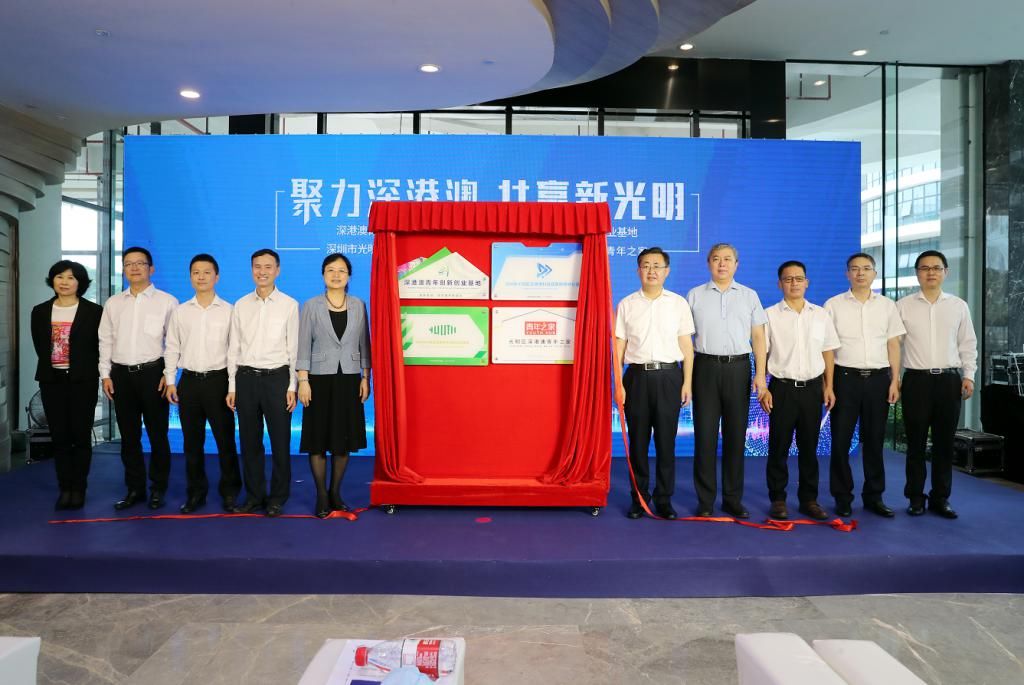 建设|光明区首个深港澳科技成果转移转化基地揭牌成立