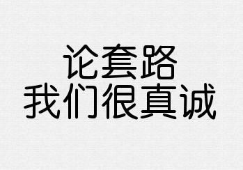识破|[反骗身边事]一招读心术，教你识破骗子潜台词!