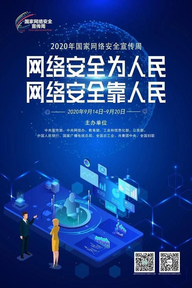  宣传周|2020年国家网络安全宣传周｜网络安全为人民 网络安全靠人民
