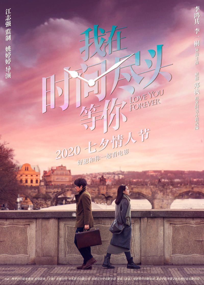  林格|李鸿其戳心告白李一桐“爱你很久”《我在时间尽头等你》七夕上映