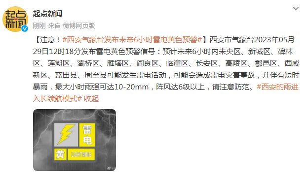 西安雷电预警(注意！​西安气象台发布未来6小时雷电黄色预警)