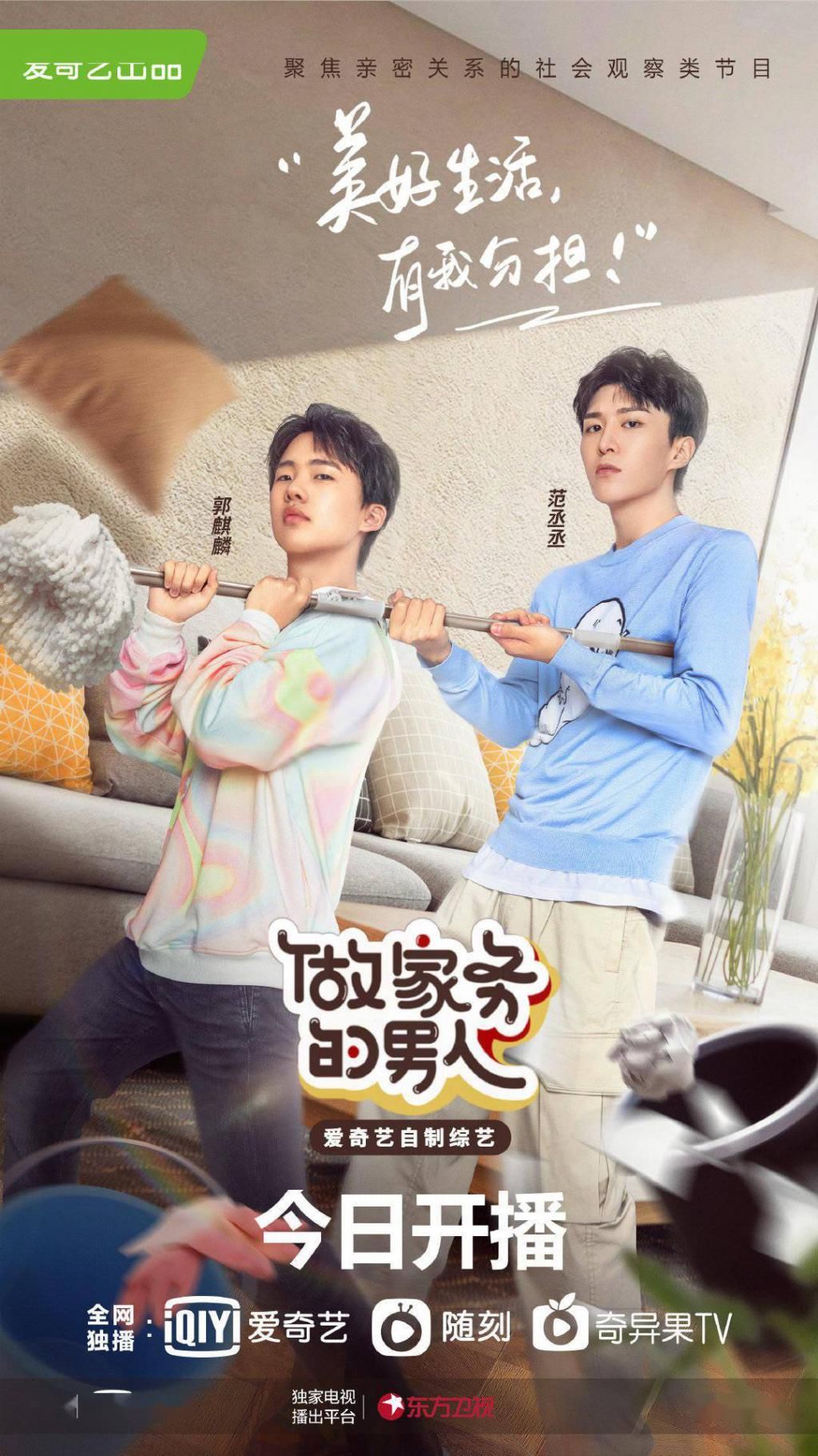  男人|《做家务的男人2》正式定档！ 今晚18点看范丞丞的家务首秀