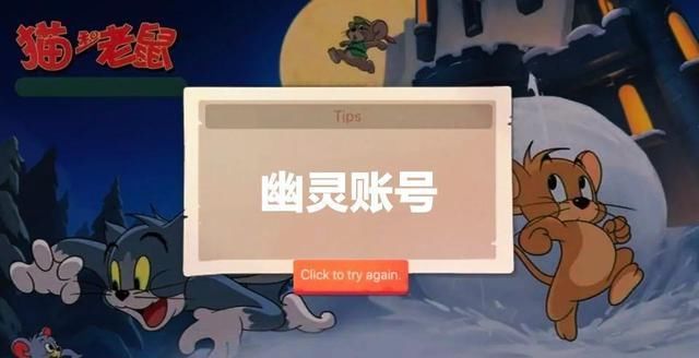 玩家|猫和老鼠手游：听说过幽灵账号吗？退游的玩家 仍活跃在游戏中