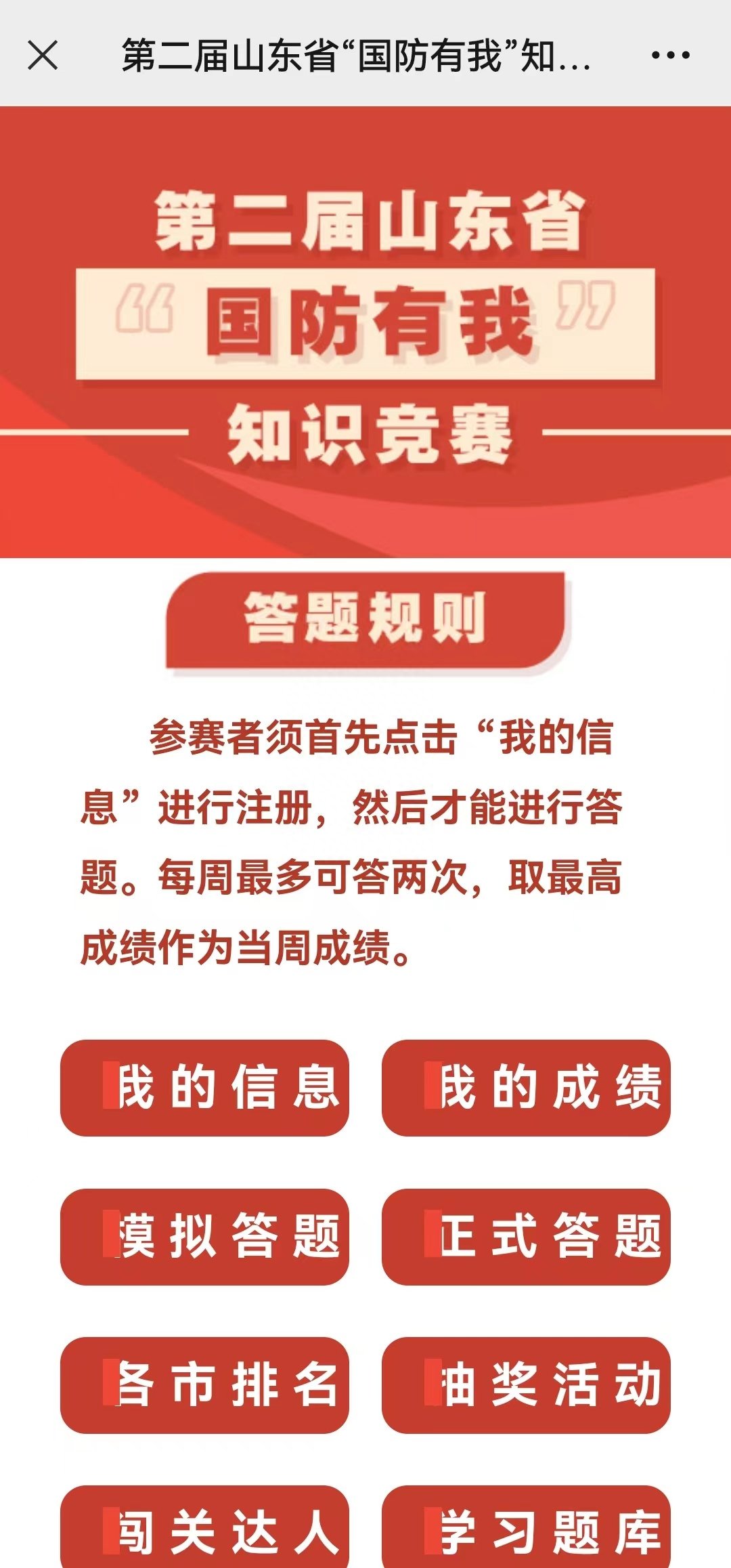 山东省“国防有我”知识竞赛邀您来挑战