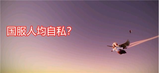 人均自私|光遇：霞谷图偏爱卡门，禁阁全层“无手”，国服玩家真的自私吗？