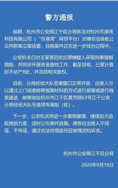 退出|杭州“币港湾”网贷平台被立案侦查，4人被采取强制措施，该公司去年底称“启动良性退出”