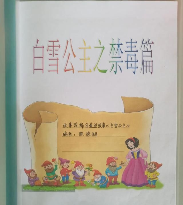 手绘|小学生手绘的禁毒绘本有多棒？请看《白雪公主之禁毒篇》