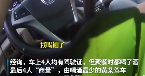  喝得|男子酒驾被查：一车4人都喝了酒，我喝得最少才开车