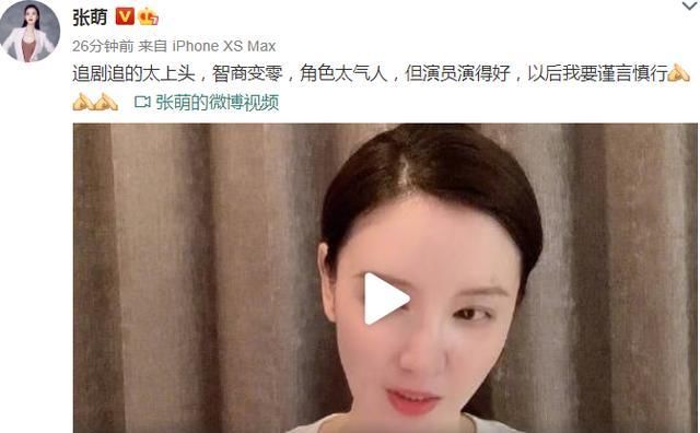  张萌|张萌半夜发视频道歉并解释，只因追剧太上头智商变零，角色太气人而已