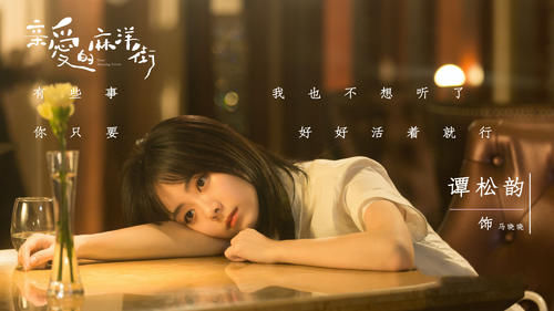  定档|谭松韵年度第四部剧，《亲爱的麻洋街》定档，金鹰节欠她一个奖！