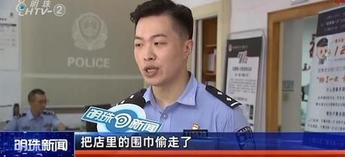 公里|女子顺走8000元的围巾，民警跋涉1200公里追回，她懵了：至于吗？