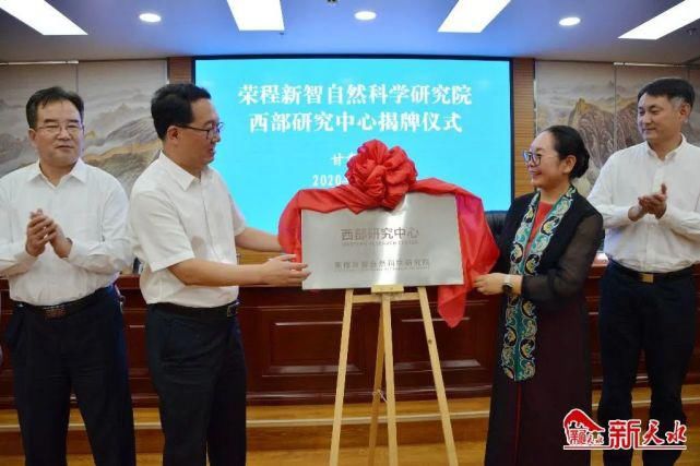  中心|荣程新智自然科学研究院西部研究中心正式揭牌