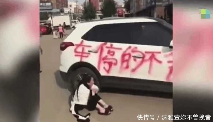 停车|女子因乱停车惨遭涂鸦, 当场坐地撒泼大哭, 网友 活该!